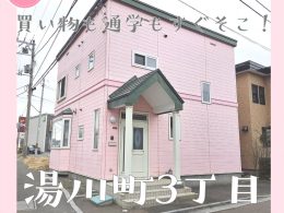【売買物件紹介】　ピンクの外観がひときわ目を引く！湯川３丁目中古住宅