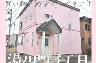 【売買物件紹介】　ピンクの外観がひときわ目を引く！湯川３丁目中古住宅