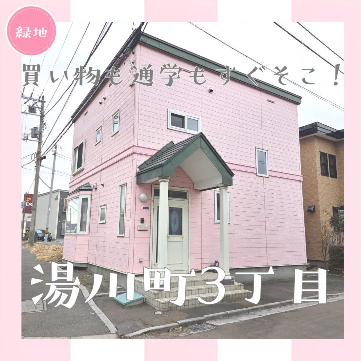 【売買物件紹介】　ピンクの外観がひときわ目を引く！湯川３丁目中古住宅