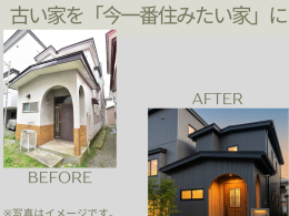 「中古住宅＝古い」ではなく、「中古住宅＝可能性」。リフォームイメージを公開しました！