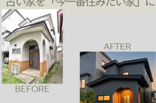 「中古住宅＝古い」ではなく、「中古住宅＝可能性」。リフォームイメージを公開しました！