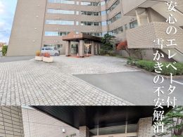 【売買物件紹介】 「一戸建ての維持が大変…」と感じたら　　はじめてみたい！マンション生活