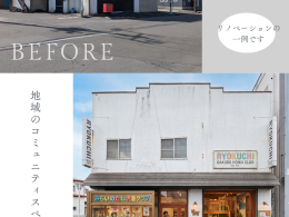 【売買物件紹介】ビフォーアフターで見る！リノベーションで広がる理想の店舗＆暮らしのカタチ