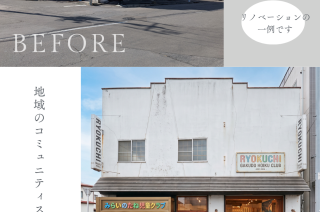 【売買物件紹介】ビフォーアフターで見る！リノベーションで広がる理想の店舗＆暮らしのカタチ