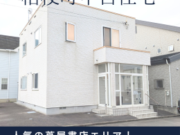 【売買物件紹介】函館市桔梗町・人気の蔦屋書店エリア！ファミリー必見の角地4LDK！