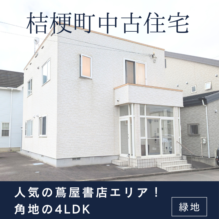 【売買物件紹介】函館市桔梗町・人気の蔦屋書店エリア！ファミリー必見の角地4LDK！