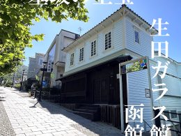 【函館・基坂の歴史を、所有する。】