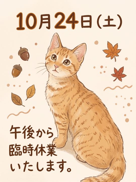 臨時休業のお知らせ
