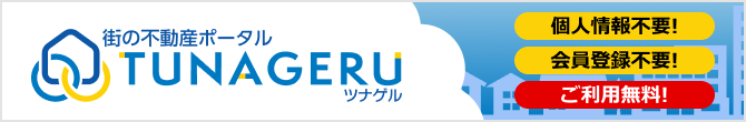 街の不動産ポータル TUNAGERU